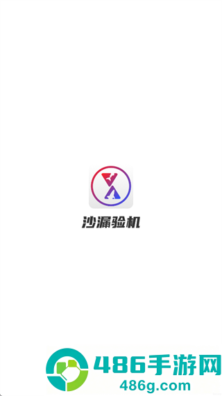 沙漏验机app下载