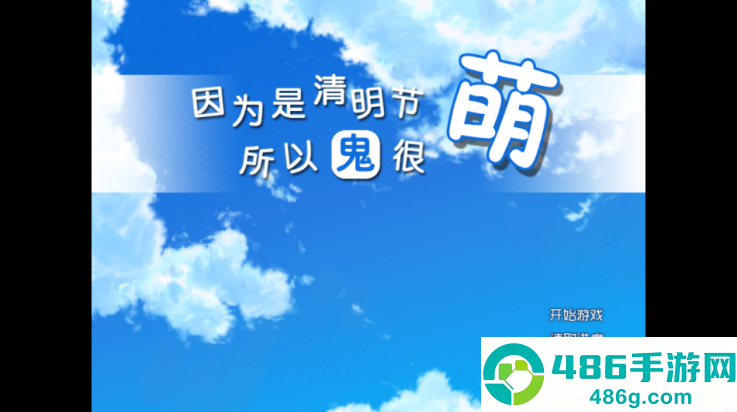 因为是清明节所以鬼很萌手游