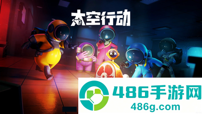 太空行动九游版