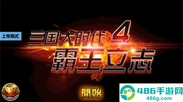 三国大时代4狄八哥修改版(三国大时代4(上帝版最终版-支持安卓9.0))
