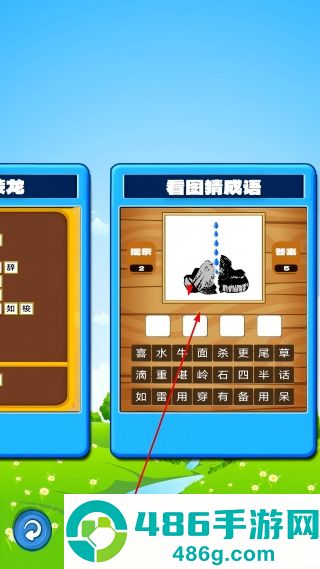我爱消成语游戏