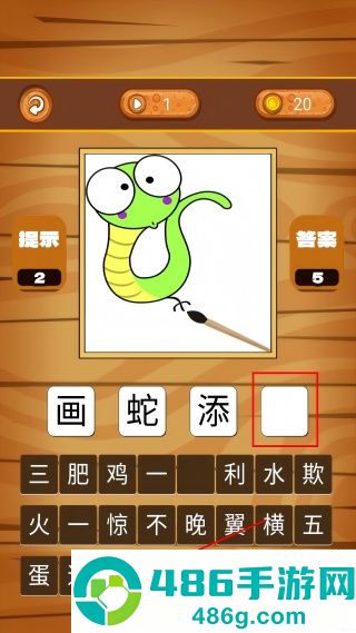 我爱消成语游戏