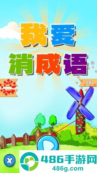 我爱消成语游戏