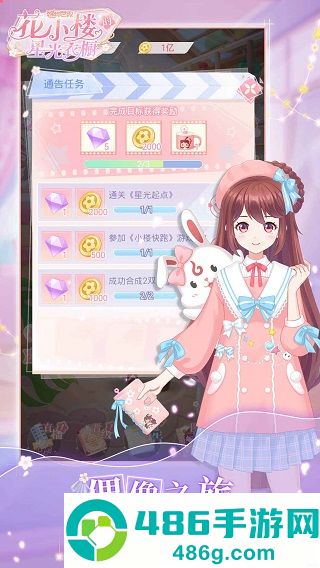 花小楼的星光衣橱游戏