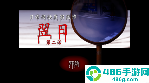翌日日常侵蚀2游戏(翌日第二话)