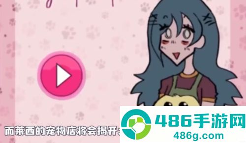 莱西的宠物店官方正版