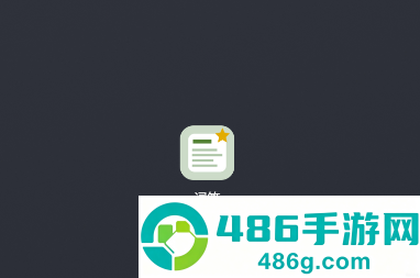 词笺app