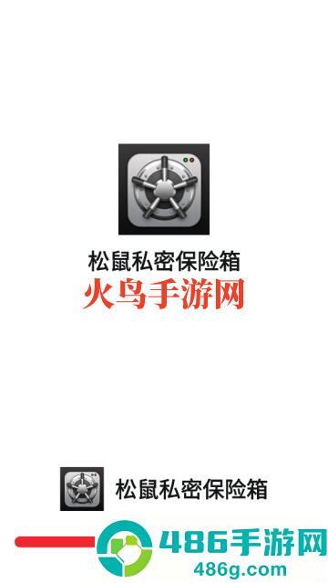 松鼠私密保险箱app