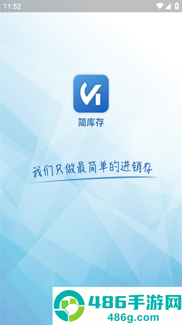 简库存软件下载
