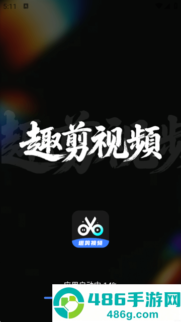 趣剪视频编辑器app