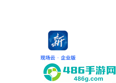 现场云企业版app