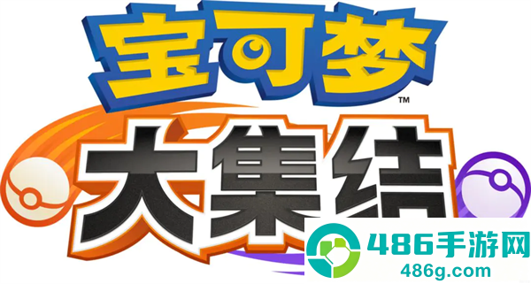 宝可梦大集结官方正版手游下载