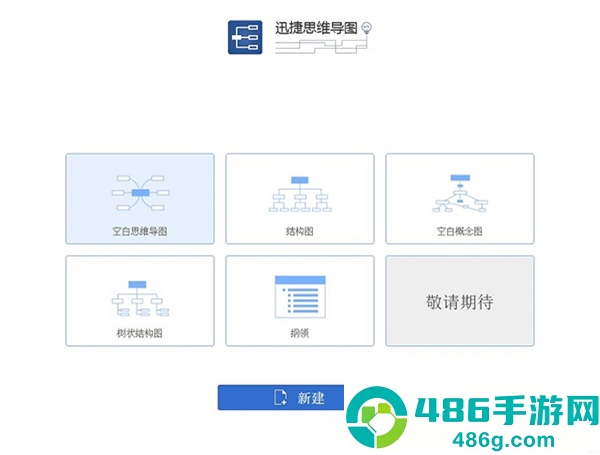 迅捷思维导图app下载