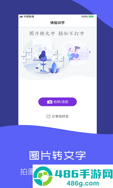 快拍识图文字识别软件