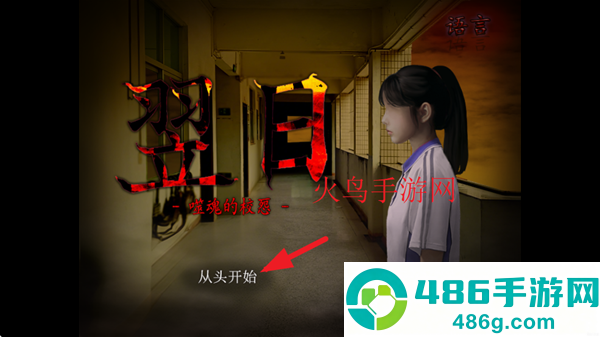 翌日噬魂的校怨手机版(翌日 -噬魂的校㤪-)