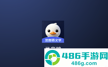 录音鸭app