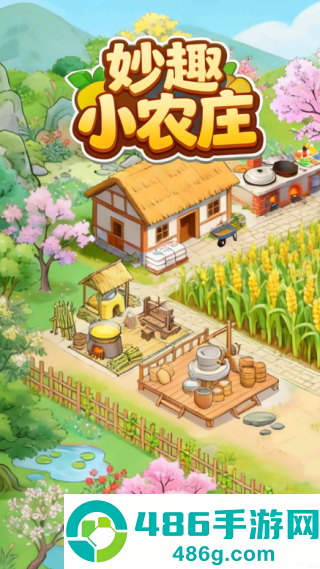 妙趣小农庄赚钱游戏