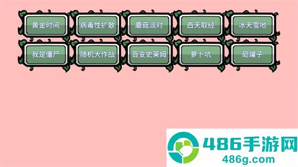 植物大战僵尸BT拓展版(PVZ_BT拓展)