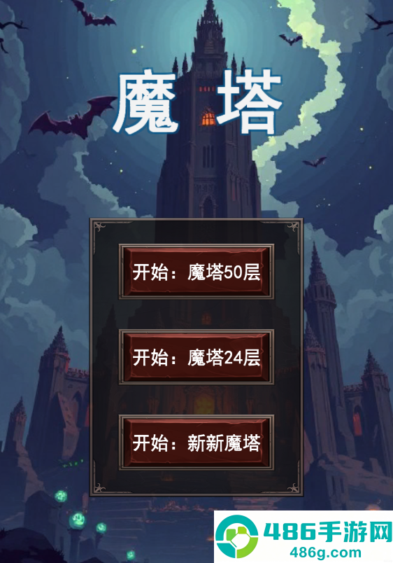 魔塔合集版安卓版下载