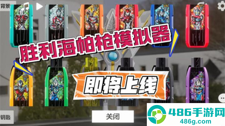 胜利海帕枪特利迦模拟器(GUTS Sparklence)