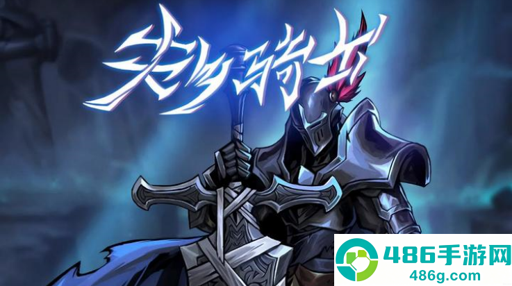 失乡骑士游戏(BanishedKnight)