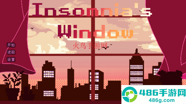 不眠之窗游戏