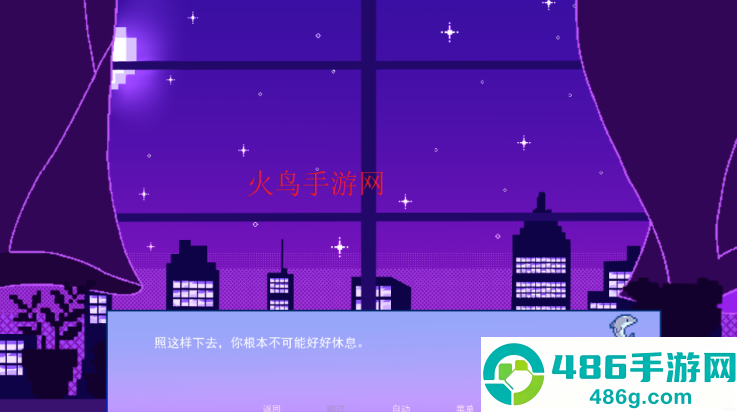 不眠之窗游戏