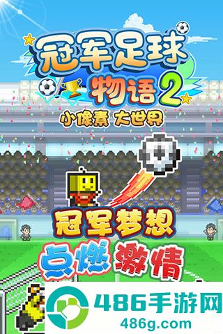 冠军足球物语2游戏