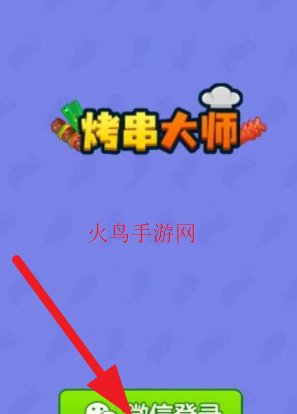 烤串大师红包版下载