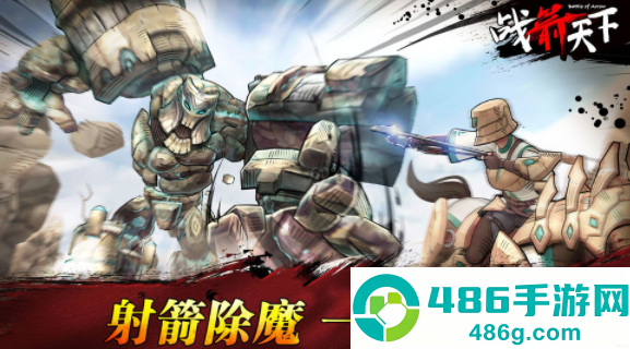 战箭天下手游