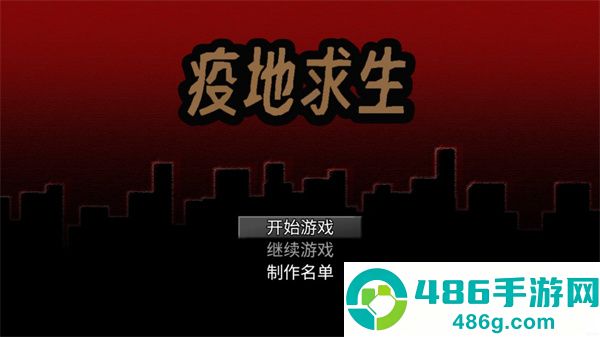 疫地求生无限限资源版