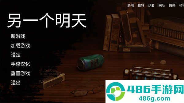 另一个明天安卓汉化版