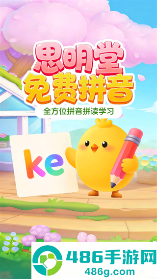 思明堂拼音app