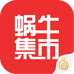九阴真经蜗牛集市app