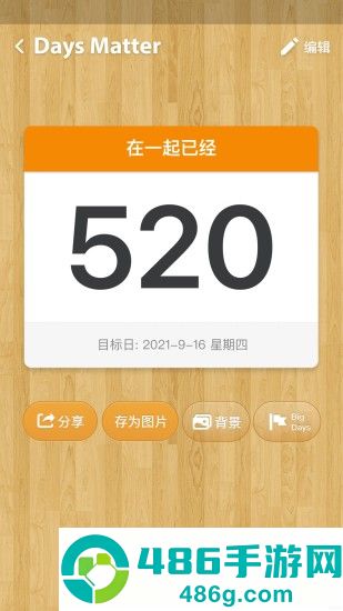 倒数日app