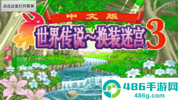 世界传说换装迷宫3GBA手机游戏