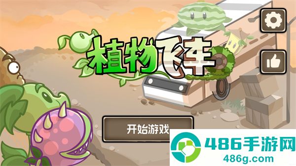 植物战车游戏