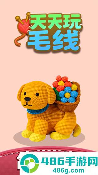天天玩毛线游戏