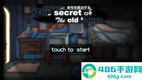 逃脱恐怖旧房屋游戏(Escape Challenge- Horror old house games)