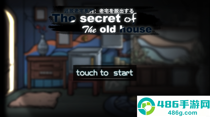 逃脱恐怖旧房屋游戏(Escape Challenge- Horror old house games)