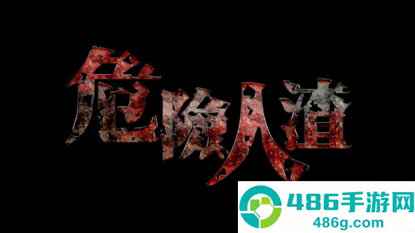 危险人渣游戏(危險人渣)