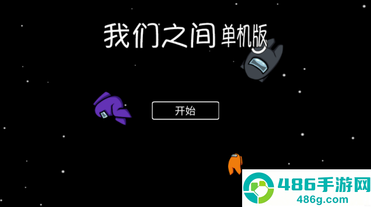 我们之间单机版中文版