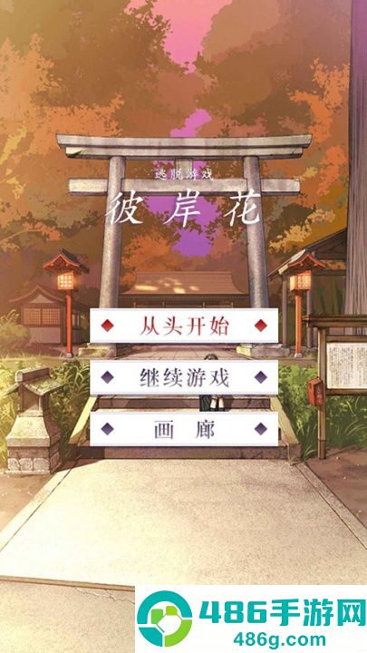 彼岸花游戏