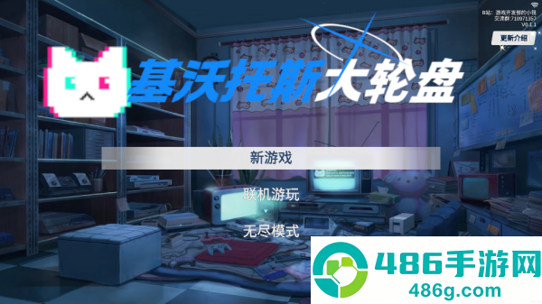基沃托斯大轮盘游戏