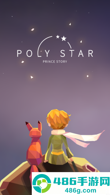 宝丽星辰:王子故事游戏(Poly Star)