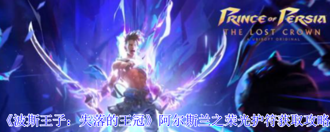 波斯王子失落的王冠阿尔斯兰之荣光护符速刷技巧-满血近战伤害提升神器【方法】
