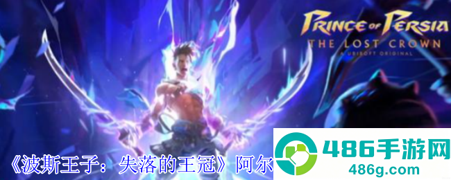 波斯王子失落的王冠阿尔德财富护符攻略