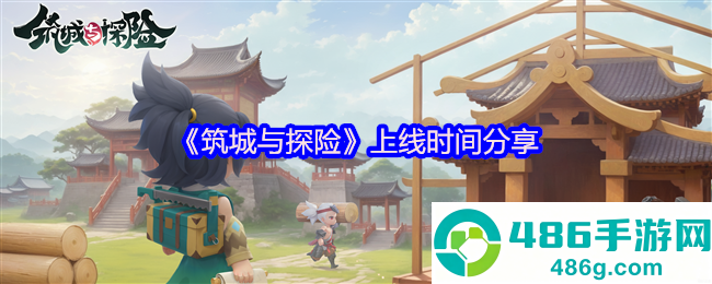 奇幻城建冒险手游筑城与探险定档2025年4月9日TapTap首发