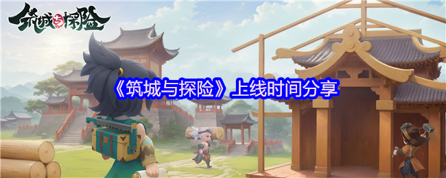 奇幻城建冒险手游筑城与探险定档2025年4月9日TapTap首发-打造专属城邦开启奇幻旅程【必备策略】