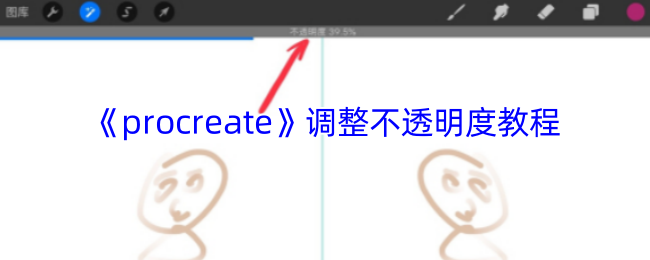 Procreate不透明度调整终极指南:三指神技秒变图层魔术师【分享】